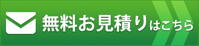 無料見積り