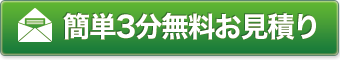 簡単3分無料見積もり