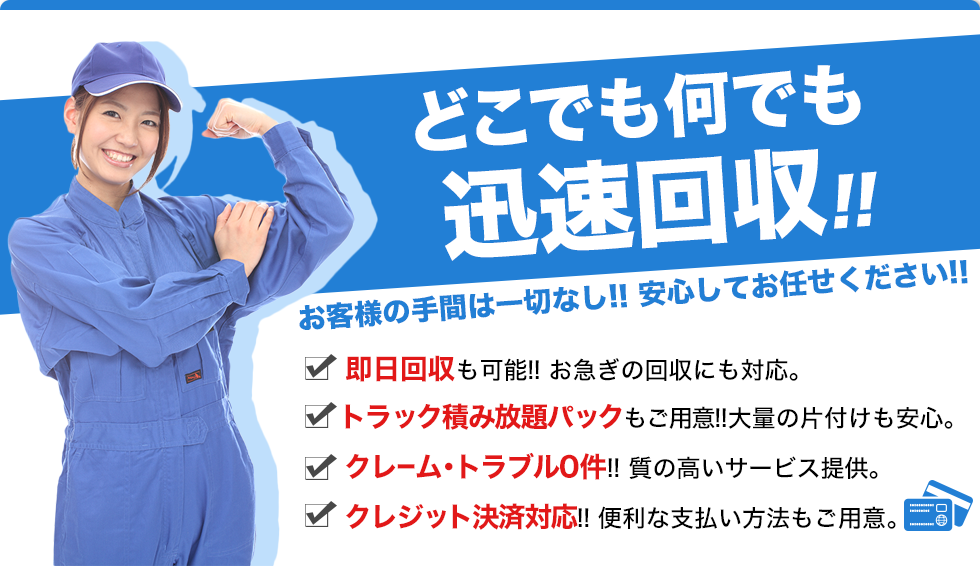 どこでも何でも迅速回収