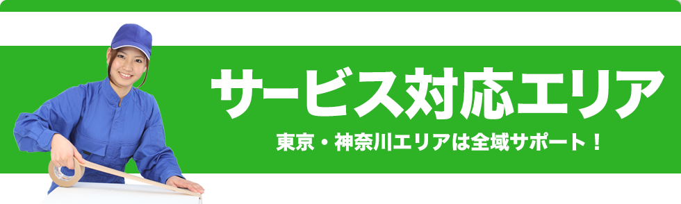 対応エリアご紹介