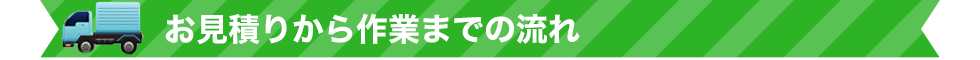 お見積もりから作業までの流れ