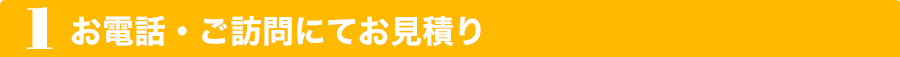 お電話。ご訪問にてお見積り