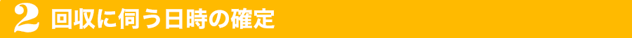 回収に伺う日時の確定