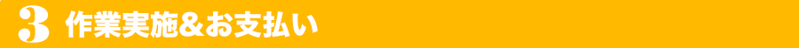 作業実施&お支払い