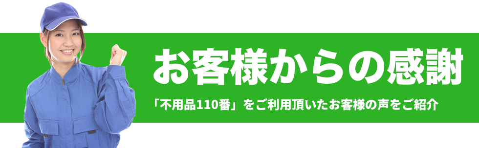 お客様からの感謝