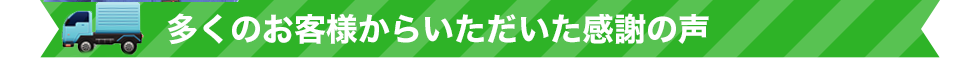 多くのお客様から感謝の声をいただいております。