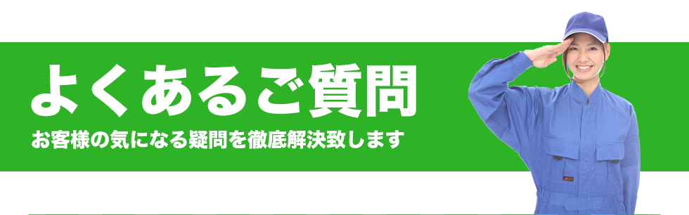 よくあるご質問