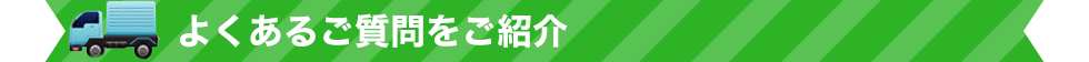 よくあるご質問をご紹介致します。
