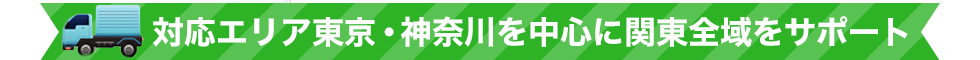 対応エリア東京・神奈川を中心に関東全域をサポート