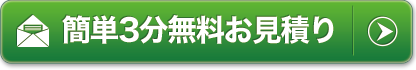 3分無料お見積もり
