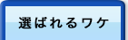 選ばれる理由