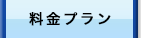 料金プラン