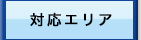 対応エリア